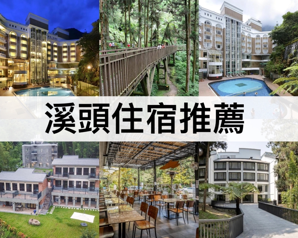 溪頭住宿推薦