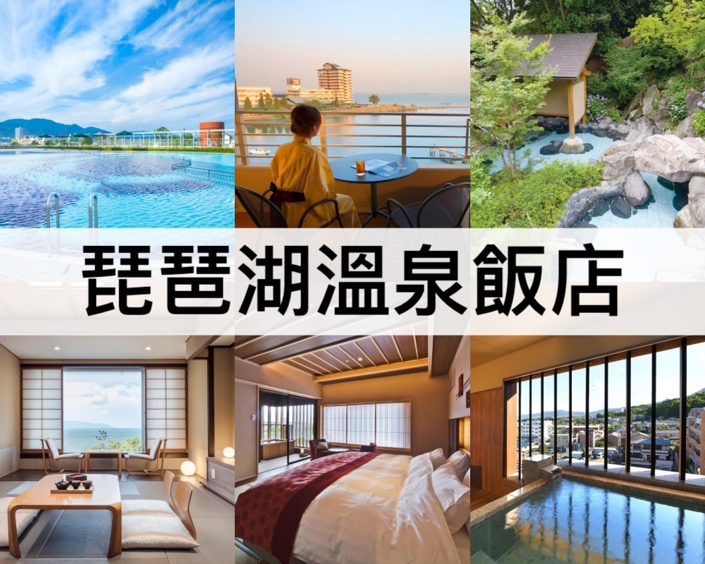 琵琶湖溫泉飯店推薦