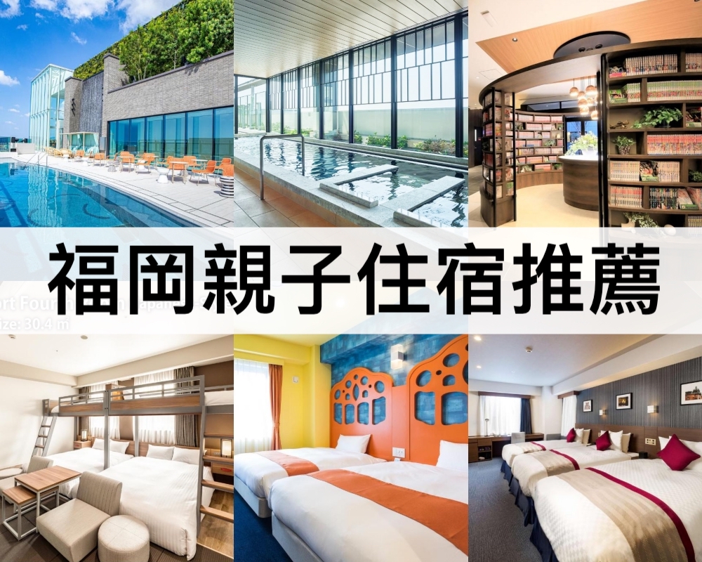 福岡親子住宿推薦