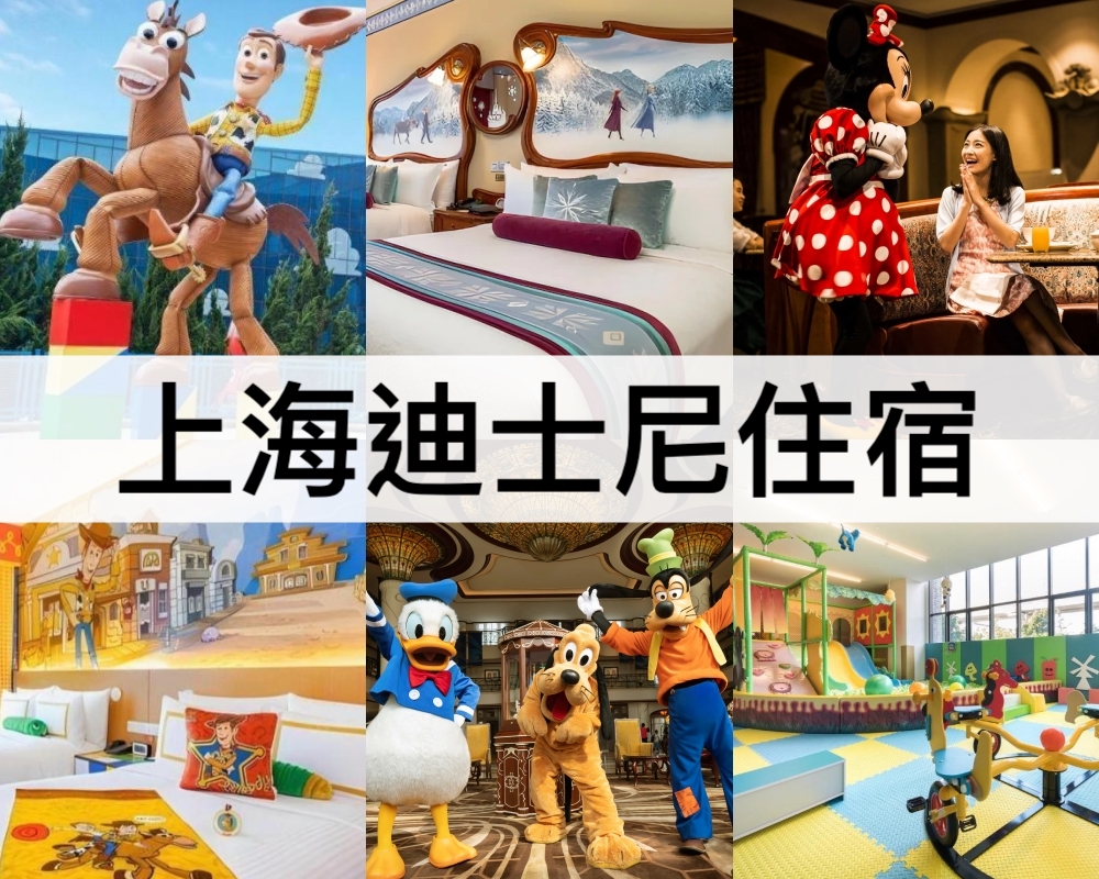 上海迪士尼住宿推薦