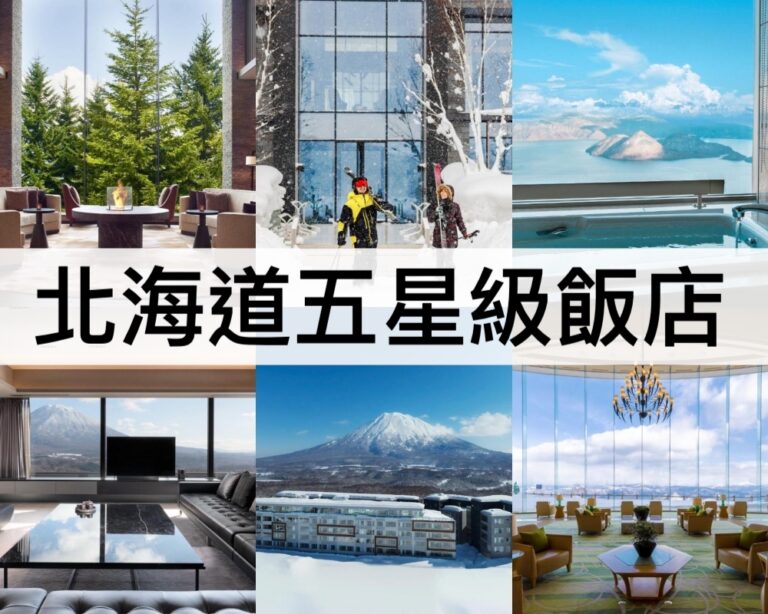 【北海道五星級飯店推薦2025】超美雪景/專屬滑雪場/奢華度假勝地
