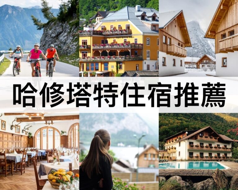 【哈修塔特住宿推薦2025】三大住宿區域,超美湖景!