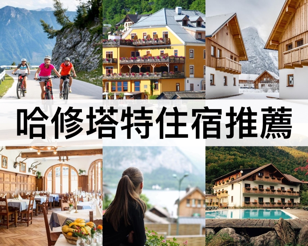 哈修塔特住宿