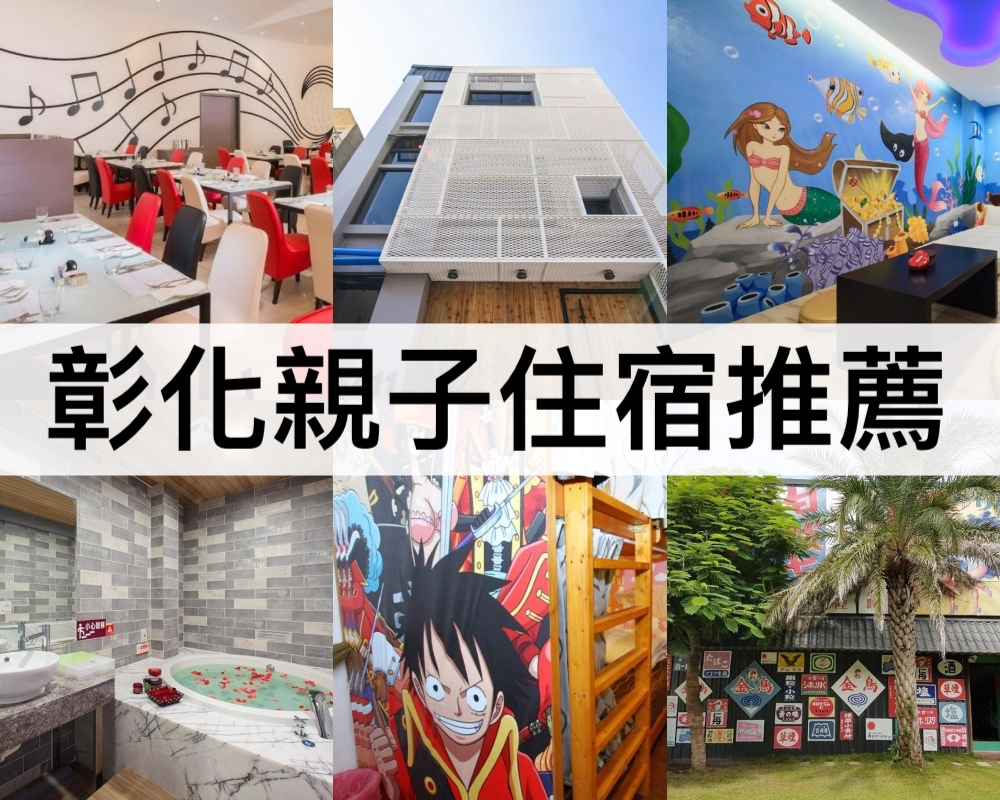 彰化親子住宿推薦
