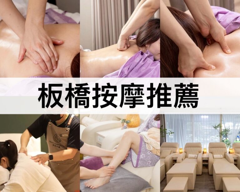 【板橋按摩推薦2025】最新!腳底按摩/身體油壓指壓/養生館