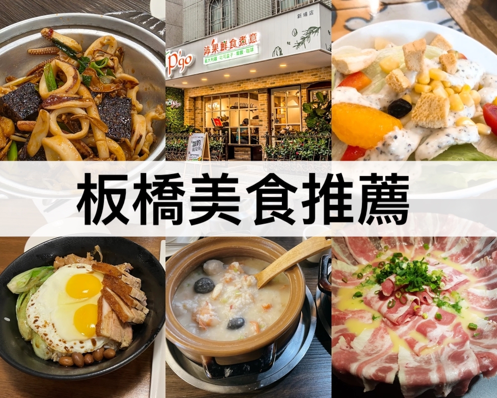 板橋美食推薦