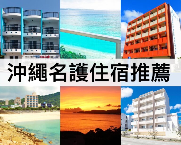 【沖繩名護住宿推薦2025】超美海景!設有廚房/親子住宿