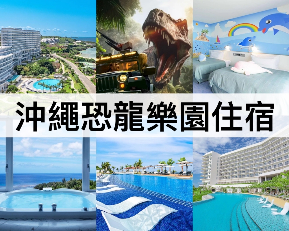 沖繩恐龍樂園住宿推薦