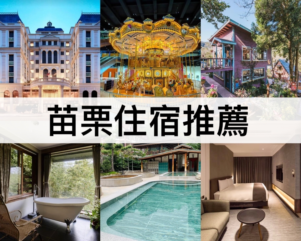 苗栗住宿推薦