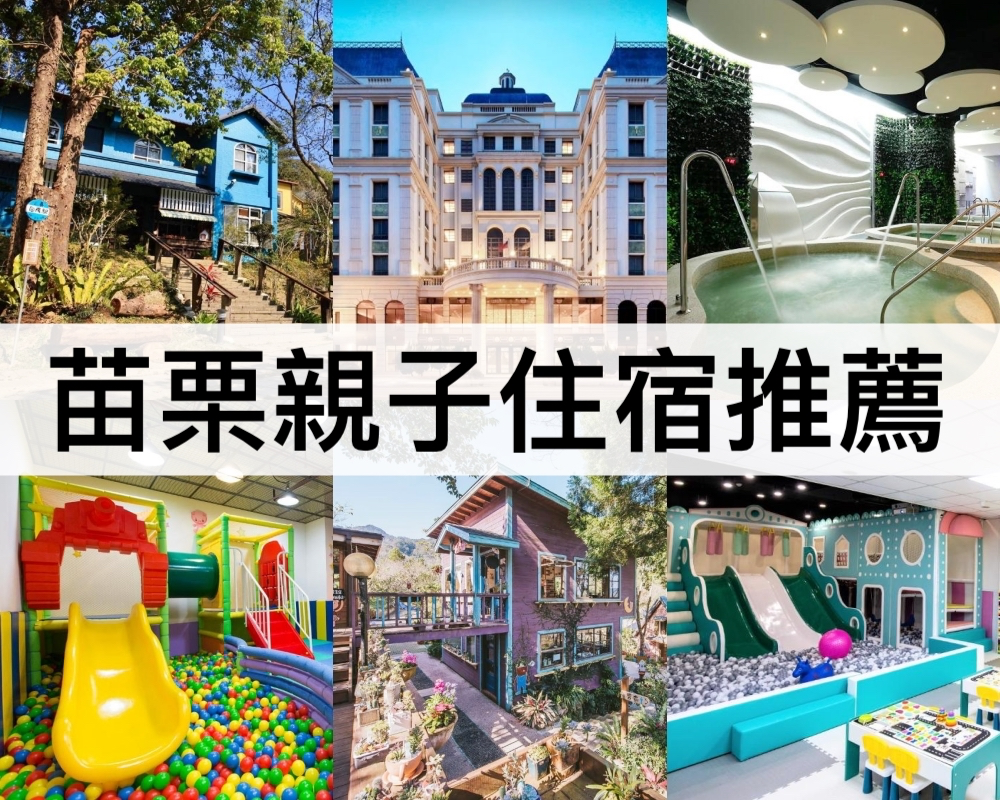 苗栗親子住宿推薦