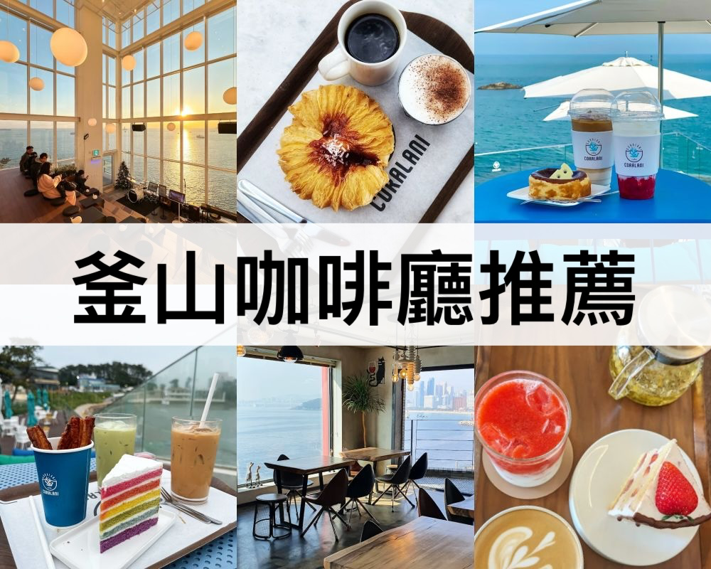 釜山咖啡廳推薦