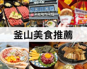 釜山美食推薦