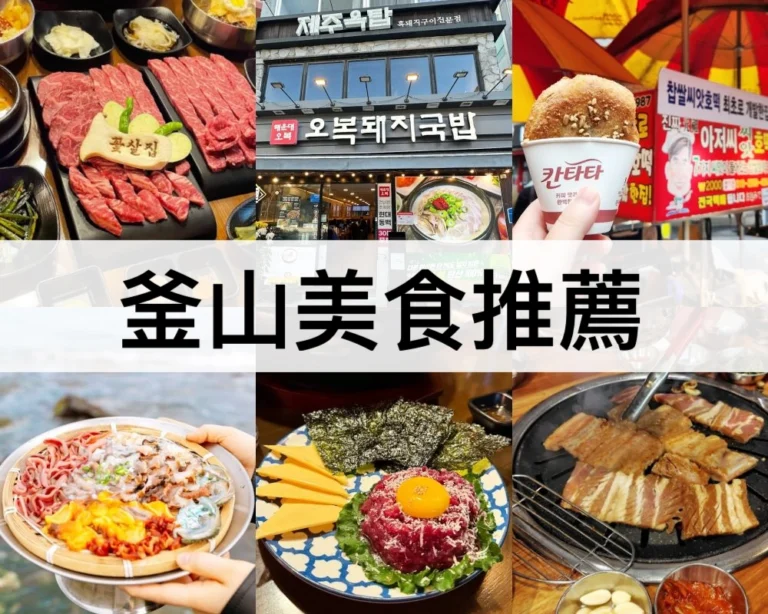釜山美食推薦