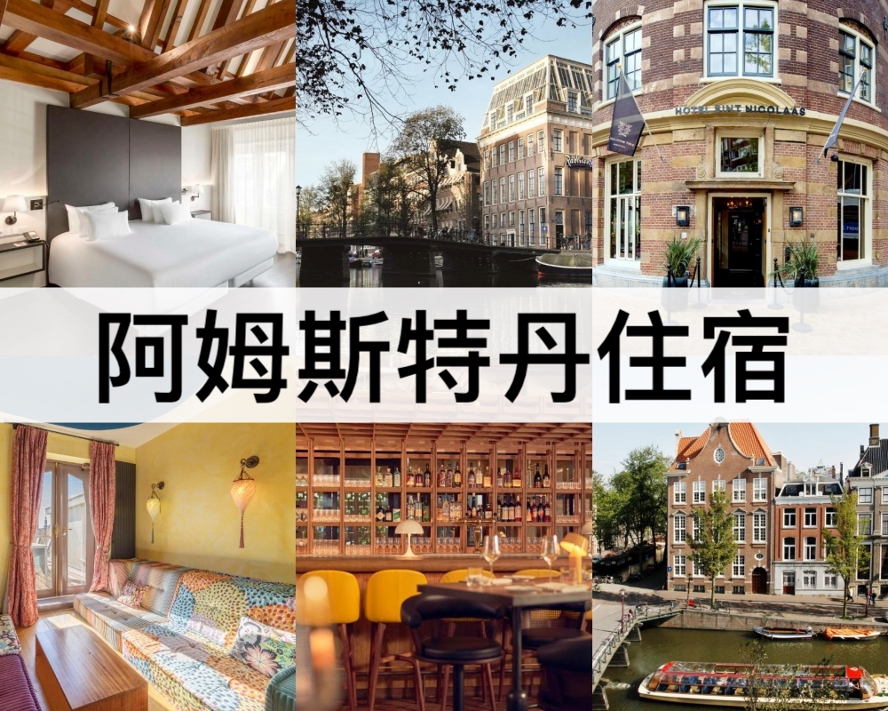 阿姆斯特丹住宿推薦
