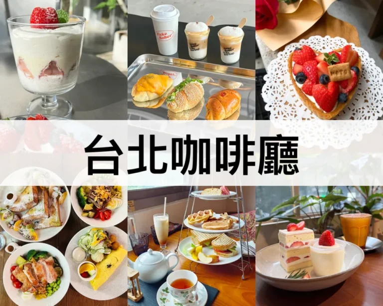 台北咖啡廳推薦