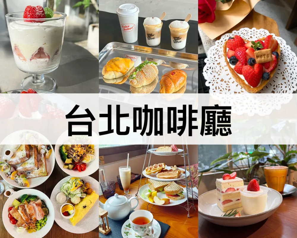 台北咖啡廳推薦