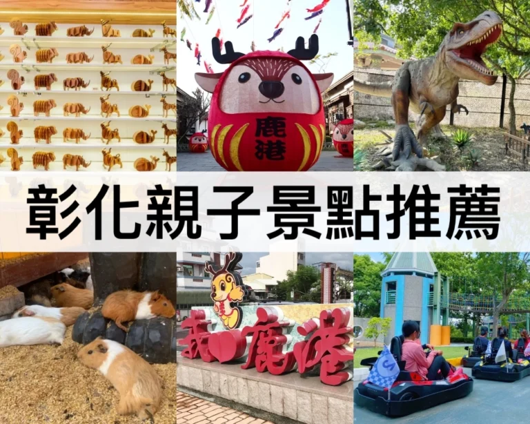 【彰化親子景點推薦2025】最新!免費/室內戶外景點