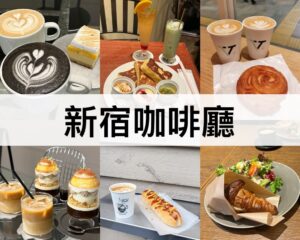 新宿咖啡廳推薦