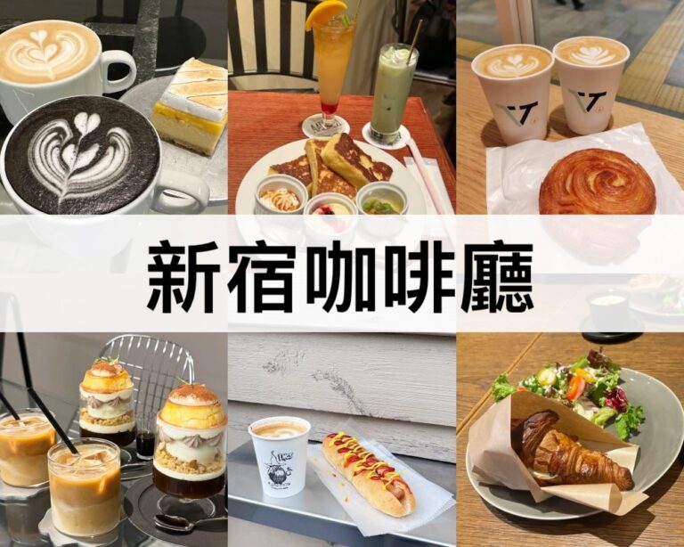 新宿咖啡廳推薦