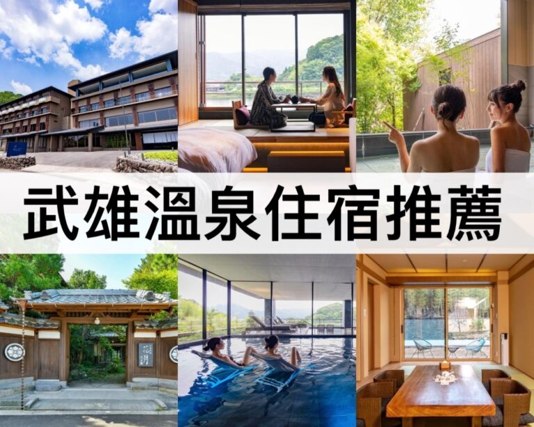 【武雄溫泉住宿推薦2025】露天溫泉浴池,私人風呂!