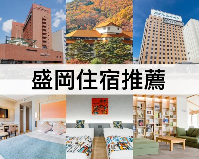 盛岡住宿推薦