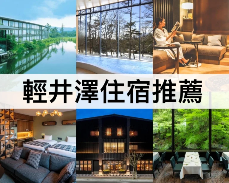 【輕井澤住宿推薦2025】靠近JR站,渡假村/新飯店!