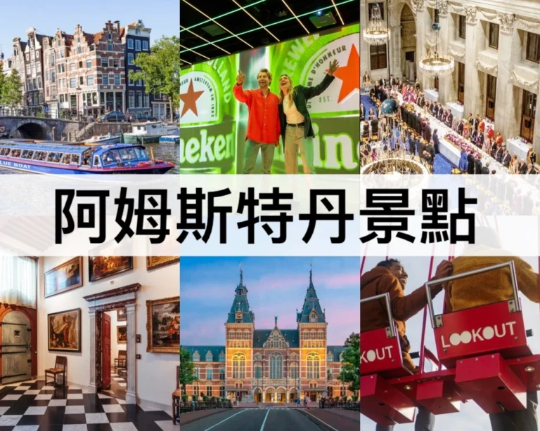 【阿姆斯特丹景點推薦2025】最新!荷蘭必去景點