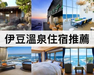 伊豆溫泉住推薦