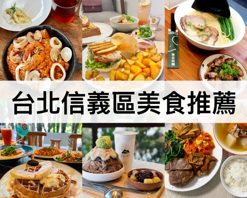 台北信義區美食推薦