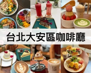 台北大安區咖啡廳