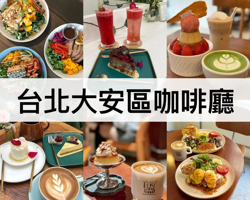 台北大安區咖啡廳