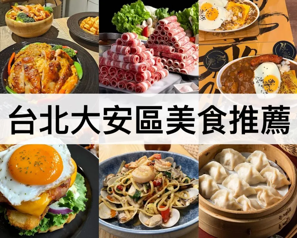 台北大安區美食推薦
