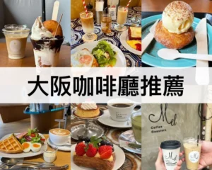 大阪咖啡廳推薦