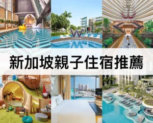 新加坡親子住宿推薦
