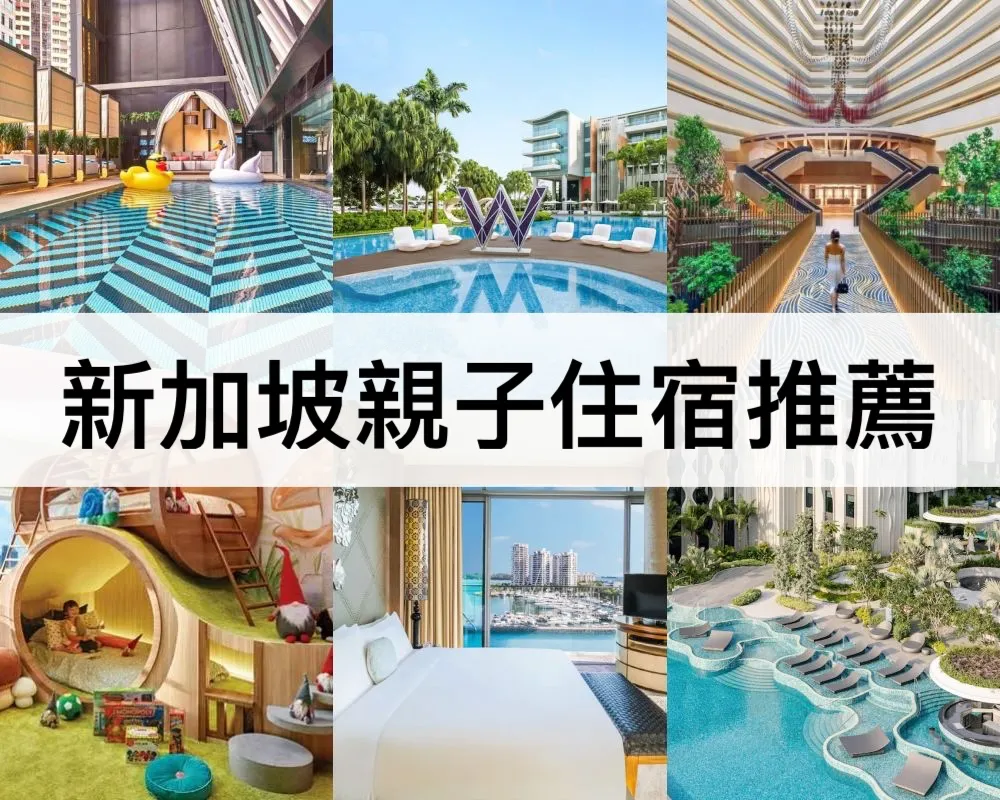 新加坡親子住宿推薦