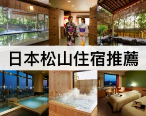 日本松山住宿推薦