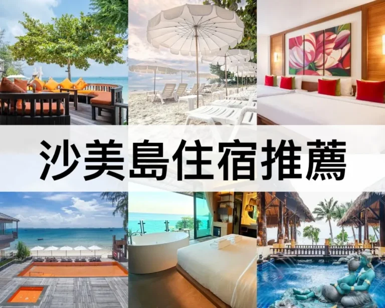 沙美島住宿推薦