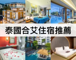 泰國合艾住宿推薦