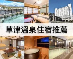 草津溫泉住宿推薦