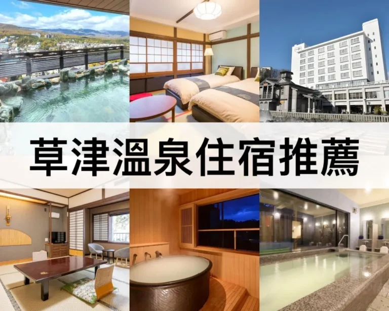 草津溫泉住宿推薦