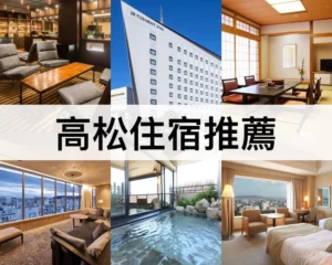 高松住宿推薦
