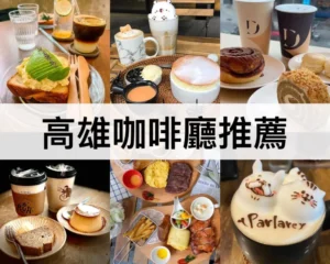 高雄咖啡廳推薦