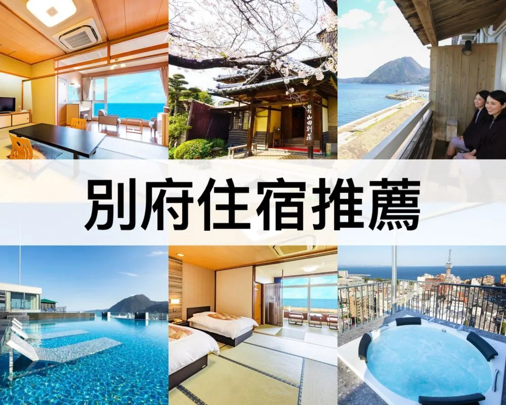 別府住宿推薦