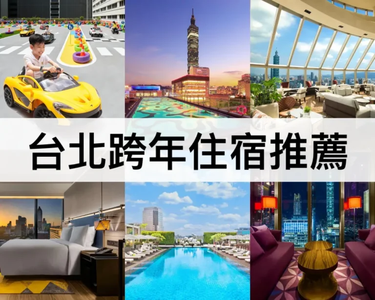 台北跨年住宿