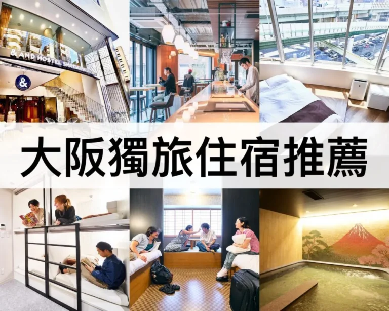大阪獨旅住宿推薦