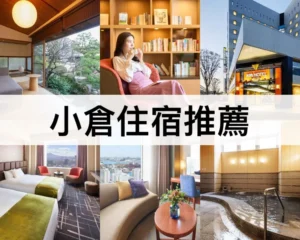 小倉住宿推薦
