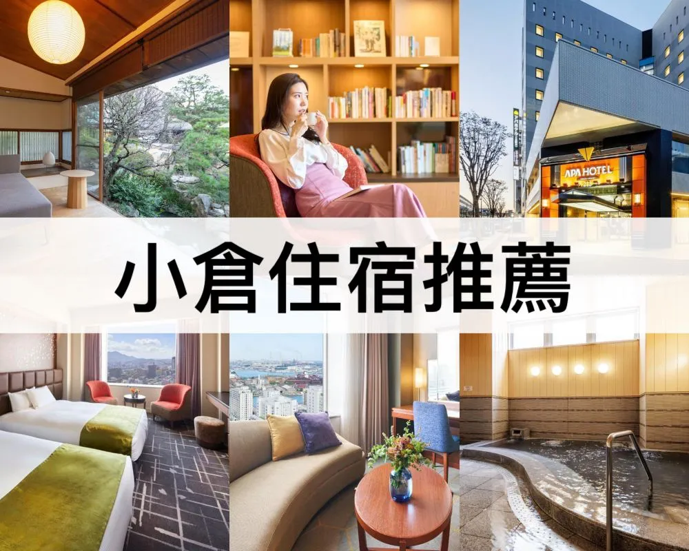 小倉住宿推薦