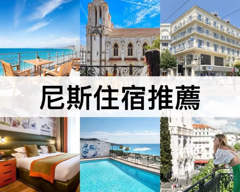 尼斯住宿推薦