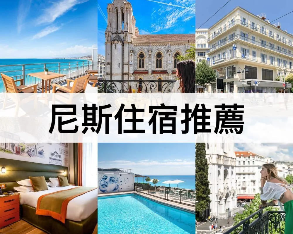 尼斯住宿推薦