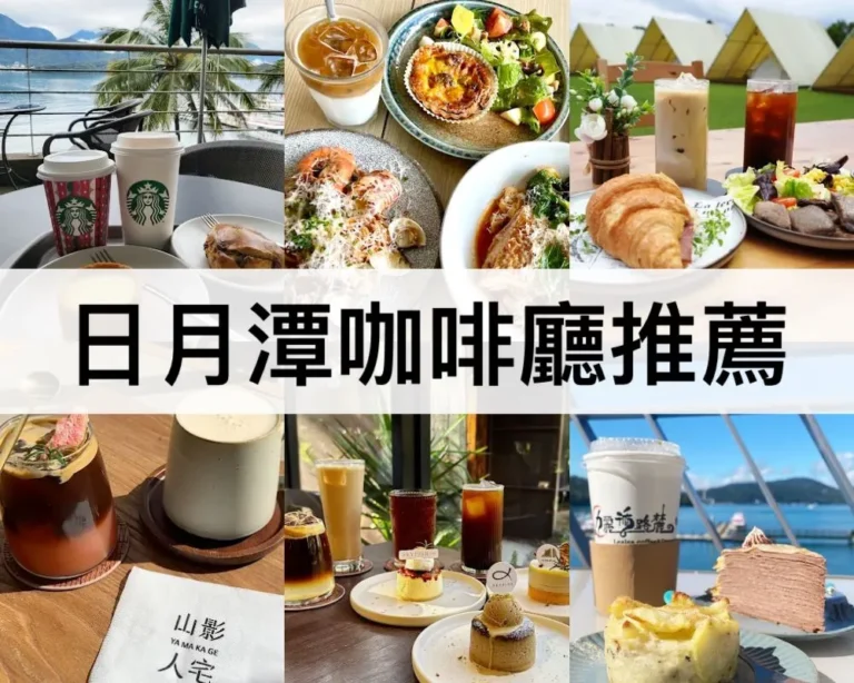 日月潭咖啡廳推薦